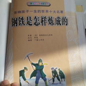 影响孩子一生的世界十大名著:钢铁是怎样炼成的(彩图注音)