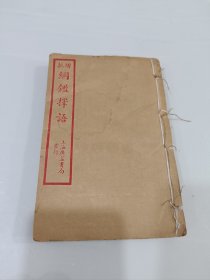 增批，纲鉴择语，全10卷