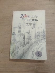 20世纪上海文史资料文库（6）