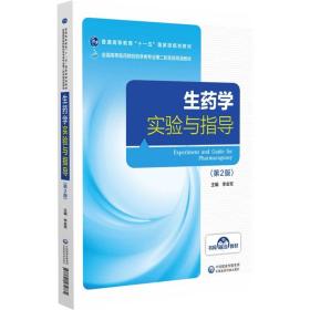 生药学实验与指导（第2版）（全国高等医药院校药学类专业第二轮实验双语教材）