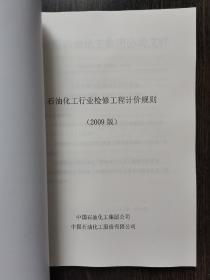 石油化工行业检修工程计价规则 2009版