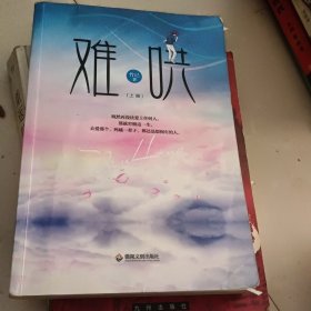 难哄上
