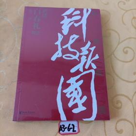 科技报国——对话白春礼院士（展现我国著名科学家、中科院院士白春礼的科技报国初心，激励学子为理想奋斗）