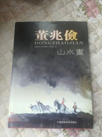 董兆儉山水画