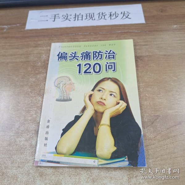 偏头痛防治120问