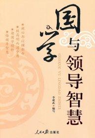 國學(xué)與領(lǐng)導(dǎo)智慧9787511502483