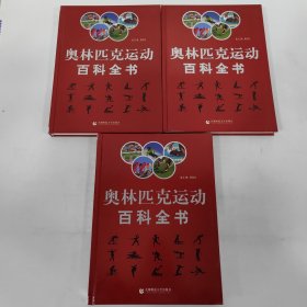 奥林匹克运动百科全书（全三卷）