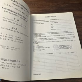 中招国拍2004秋季拍卖会