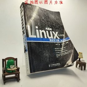 鸟哥的Linux私房菜：基础学习篇（第三版）