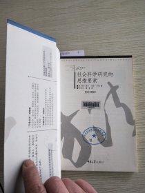 社会科学研究的思维要素