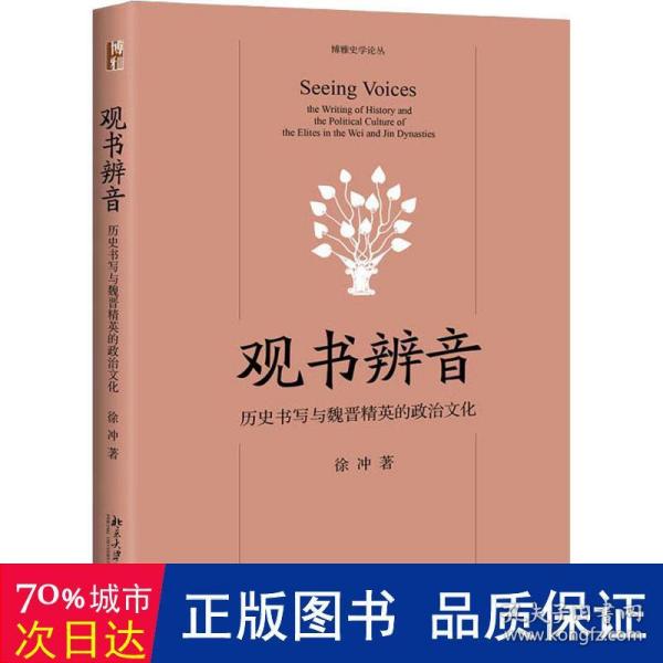 观书辨音：历史书写与魏晋精英的政治文化