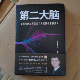 第二大脑：脑机协作如何改变个人发展和家族传承