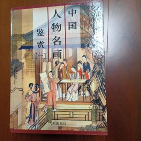 中国人物名画鉴赏