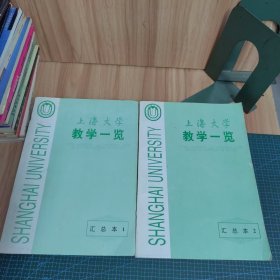 上海大学教学一览.汇总本1、2（两册合售）