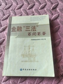 金融“三法”百问百答