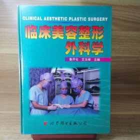 临床美容整形外科学