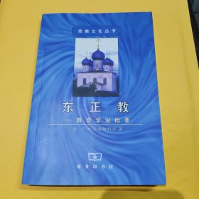 东正教：教会学说概要