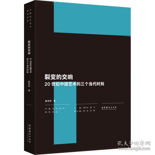 裂变的交响：20世纪中国艺术的三个当代时刻（中国当代艺术研究文丛）