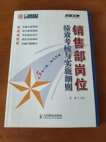 销售部岗位绩效考核与实施细则