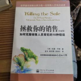 拯救你的销售：如何克服销售人员常犯的10种错误（白金版）