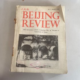 北京周报1979年1-52期,全年共52册合售 合订本 (英文版)