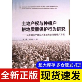 土地产权与种植户耕地质量保护行为研究 李博, 王瑞梅著 9787109308992 中国农业出版社 2023-09-01 普通图书/工程技术