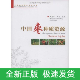 中國棗種質(zhì)資源