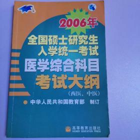 2006年全国硕士研究生入学统一考试医学综合科目考试大纲（西医、中医）