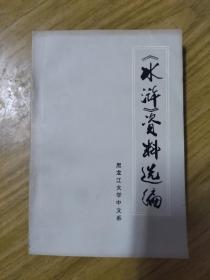 《水浒》资料选编（下册），品相好，内页干净无笔迹划痕污渍，适合收藏。黑龙江大学中文系编，1975年。