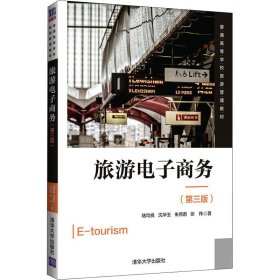 旅游电子商务(第3版)