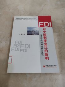 FDI对中国制度变迁的影响：兼论中国的外资政策选择 馆藏 正版 无笔迹