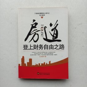 一版一印：《房道：登上财务自由之路》