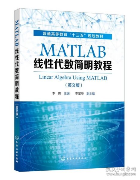 MATLAB线性代数简明教程(LinearAlgebraUsingMATLAB)（李爽）