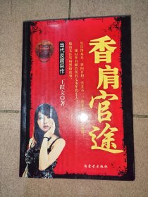 香肩官途