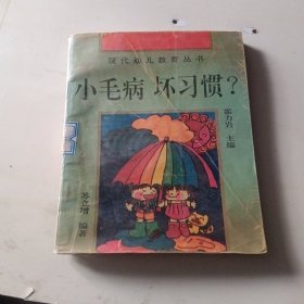 小毛病 坏习惯?:如何预防和矫正孩子的问题行为