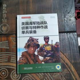 美国海军陆战队侦察与特种作战单兵装备