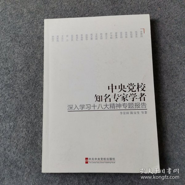 中央党校知名专家学者深入学习十八大精神专题报告