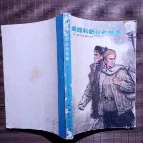 卓娅和苏拉的故事/1952年2月第1版，1954年印刷