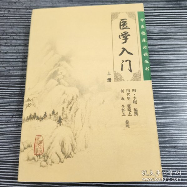 医学入门（上）