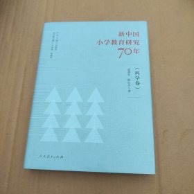 新中国小学教育研究70年 科学卷