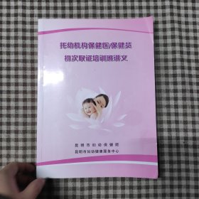 托幼机构保健医/保健员初次取证培训班讲义