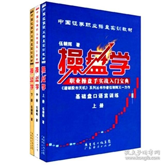 操盘学（中国证券职业操盘实训教材）（第中下2册）伍朝辉