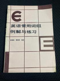 英語(yǔ)常用詞組例解與練習(xí)
