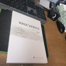 民間法與法治社會(huì)