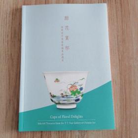 酣花赏杯 徐展堂中国艺术馆展品选萃