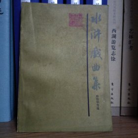 水浒戏曲集（一）