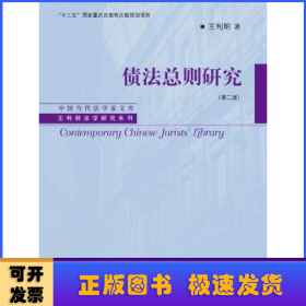 债法总则研究（第二版）（中国当代法学家文库·王利明法学研究系列；“十三五”国家重点出版物出版规划项目）