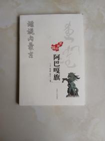 锡林郭勒阿巴嘎旗/话说内蒙古