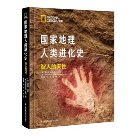 地理人类进化史 智人的天【正版新书】