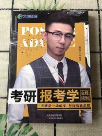 考研报考学 鬼才懂少聊考研（未拆封）